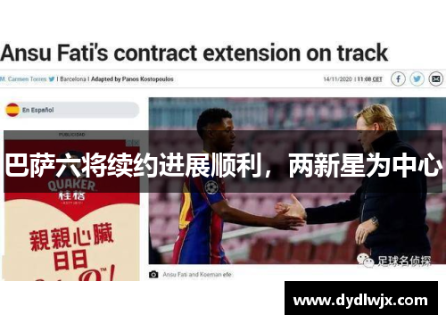 巴萨六将续约进展顺利，两新星为中心