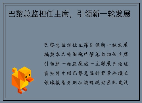 巴黎总监担任主席，引领新一轮发展